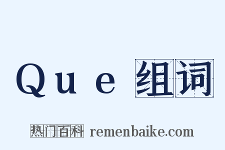 Que组词是什么意思的图片